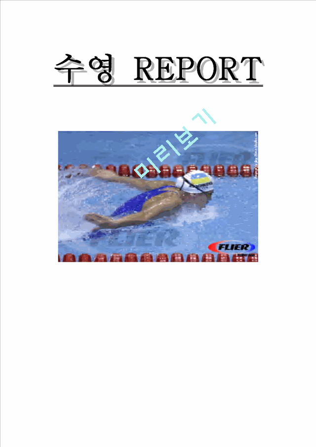 수영 REPORT   (1 )